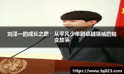刘泽一的成长之路：从平凡少年到卓越领袖的蜕变故事