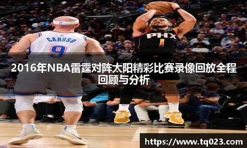 2016年NBA雷霆对阵太阳精彩比赛录像回放全程回顾与分析