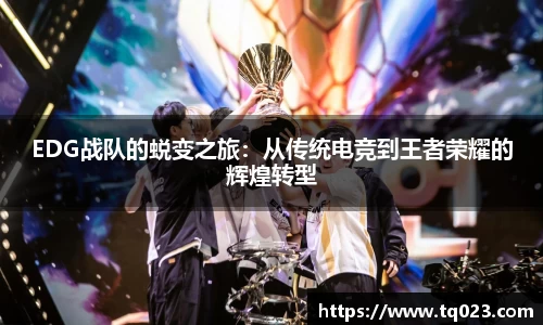 EDG战队的蜕变之旅：从传统电竞到王者荣耀的辉煌转型