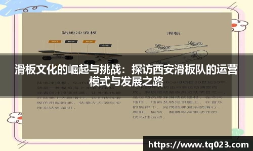 滑板文化的崛起与挑战：探访西安滑板队的运营模式与发展之路