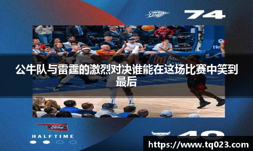 公牛队与雷霆的激烈对决谁能在这场比赛中笑到最后