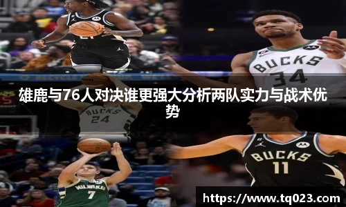 雄鹿与76人对决谁更强大分析两队实力与战术优势