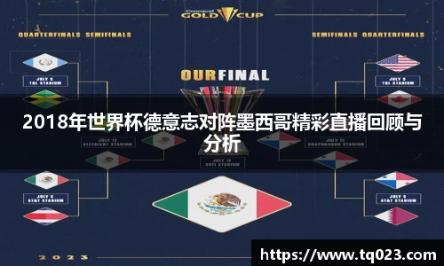 2018年世界杯德意志对阵墨西哥精彩直播回顾与分析