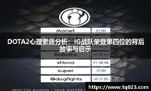 DOTA2心理素质分析：IG战队荣登第四位的背后故事与启示