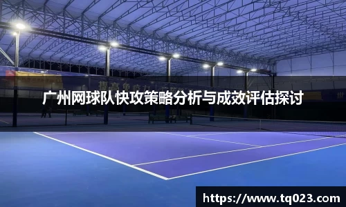 广州网球队快攻策略分析与成效评估探讨