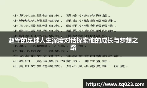 赵军的足球人生深度对话探索他的成长与梦想之路