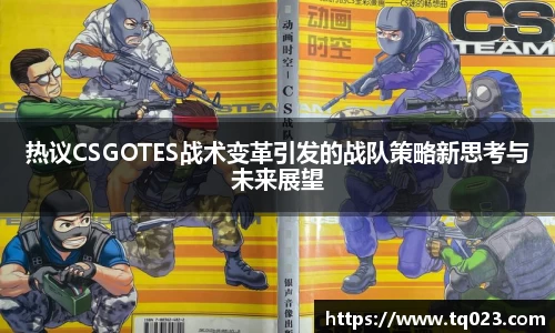 热议CSGOTES战术变革引发的战队策略新思考与未来展望