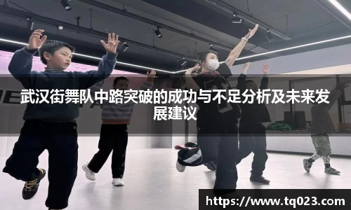 武汉街舞队中路突破的成功与不足分析及未来发展建议