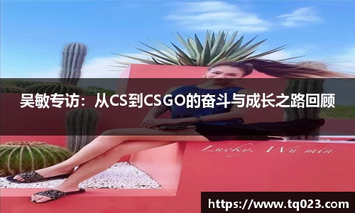 吴敏专访：从CS到CSGO的奋斗与成长之路回顾