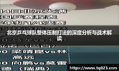 北京乒乓球队整体压制打法的深度分析与战术解读