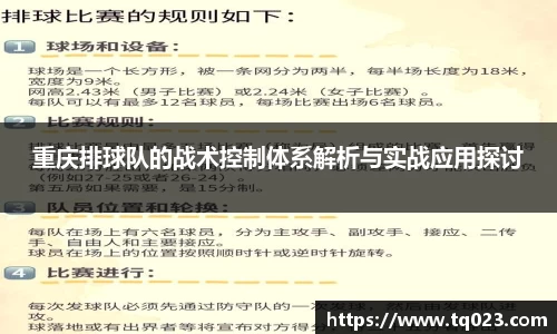 重庆排球队的战术控制体系解析与实战应用探讨