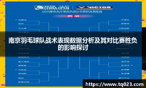 南京羽毛球队战术表现数据分析及其对比赛胜负的影响探讨