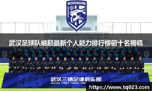 武汉足球队崛起最新个人能力排行榜前十名揭晓