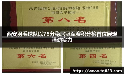 西安羽毛球队以78分稳居冠军赛积分榜首位展现强劲实力