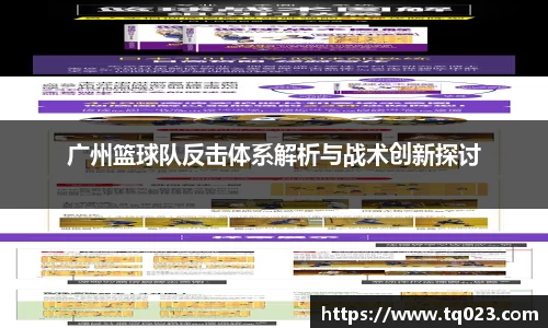 广州篮球队反击体系解析与战术创新探讨