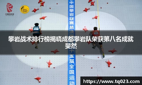 攀岩战术排行榜揭晓成都攀岩队荣获第八名成就斐然
