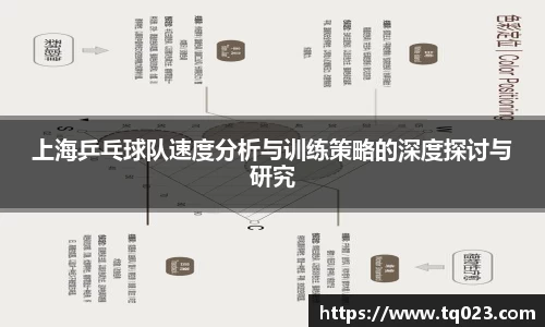 上海乒乓球队速度分析与训练策略的深度探讨与研究