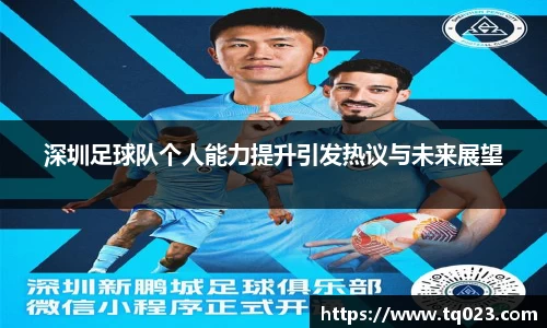 深圳足球队个人能力提升引发热议与未来展望