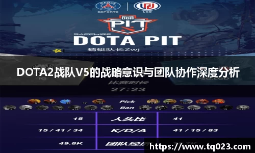 DOTA2战队V5的战略意识与团队协作深度分析
