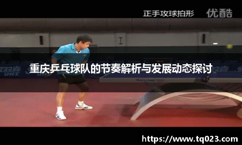 重庆乒乓球队的节奏解析与发展动态探讨