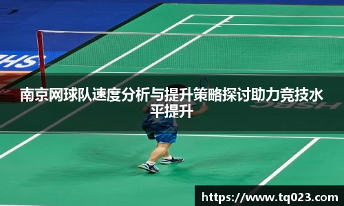 南京网球队速度分析与提升策略探讨助力竞技水平提升