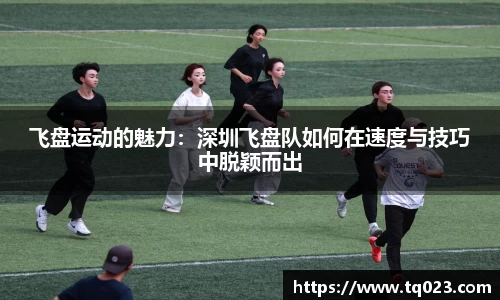 飞盘运动的魅力：深圳飞盘队如何在速度与技巧中脱颖而出