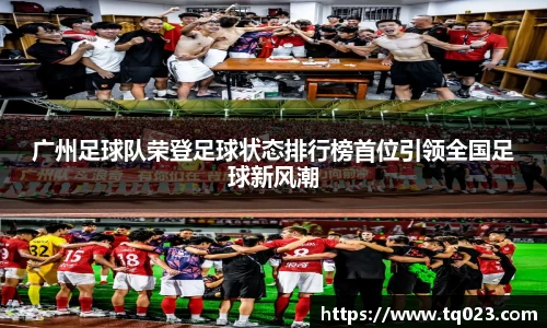 广州足球队荣登足球状态排行榜首位引领全国足球新风潮